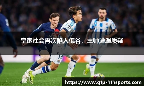 皇家社会再次陷入低谷，主帅遭遇质疑