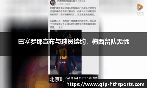巴塞罗那宣布与球员续约，梅西留队无忧