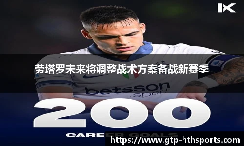 劳塔罗未来将调整战术方案备战新赛季