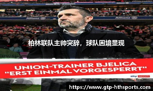 柏林联队主帅突辞，球队困境显现