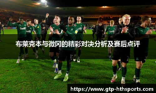 布莱克本与微冈的精彩对决分析及赛后点评