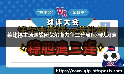 莱比锡主场迎战因戈尔斯力争三分展现强队风范