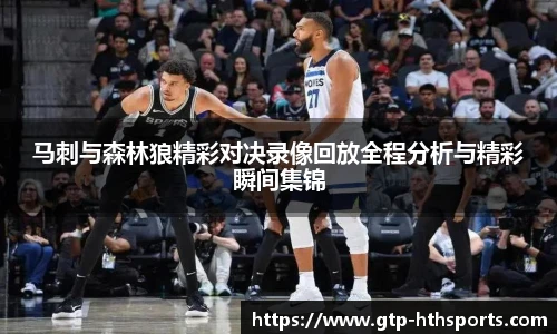 马刺与森林狼精彩对决录像回放全程分析与精彩瞬间集锦