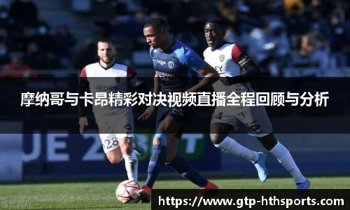摩纳哥与卡昂精彩对决视频直播全程回顾与分析