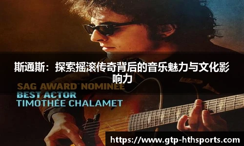 斯通斯：探索摇滚传奇背后的音乐魅力与文化影响力