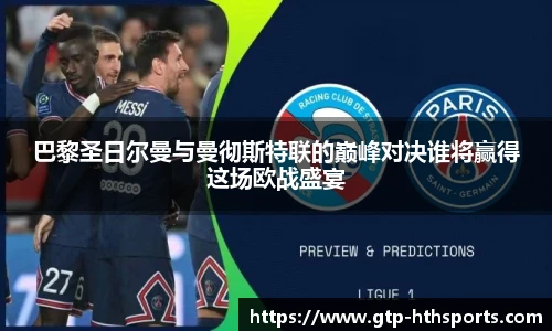 巴黎圣日尔曼与曼彻斯特联的巅峰对决谁将赢得这场欧战盛宴