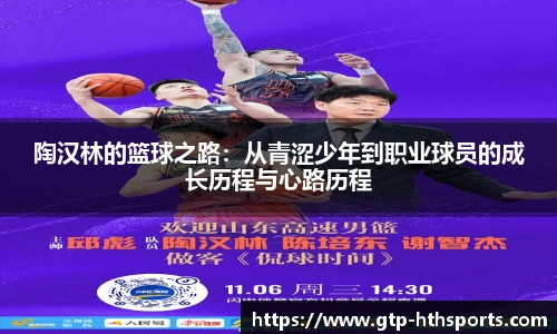 陶汉林的篮球之路：从青涩少年到职业球员的成长历程与心路历程