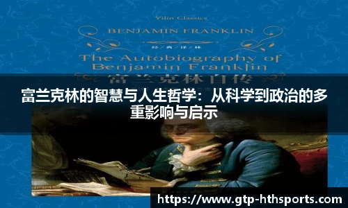 富兰克林的智慧与人生哲学：从科学到政治的多重影响与启示