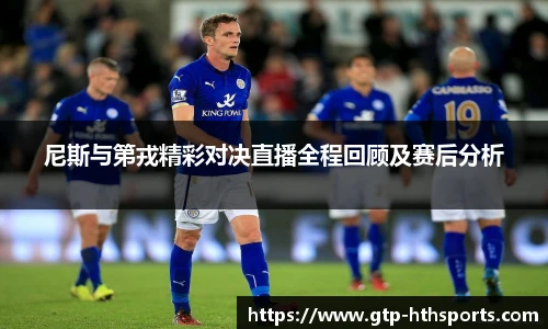 尼斯与第戎精彩对决直播全程回顾及赛后分析