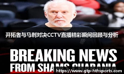 开拓者与马刺对决CCTV直播精彩瞬间回顾与分析