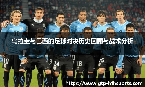 乌拉圭与巴西的足球对决历史回顾与战术分析