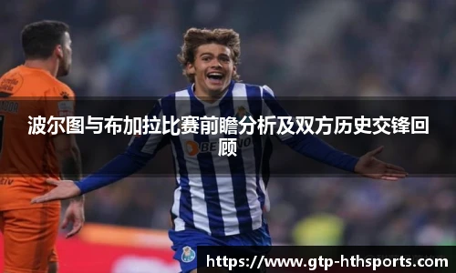 波尔图与布加拉比赛前瞻分析及双方历史交锋回顾