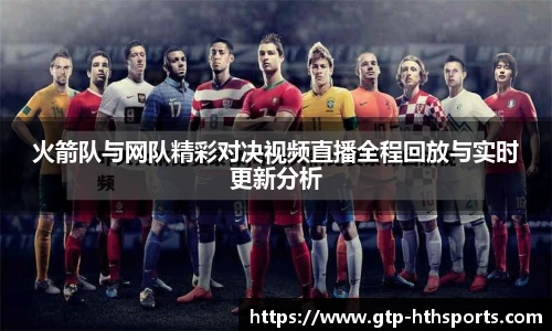 火箭队与网队精彩对决视频直播全程回放与实时更新分析