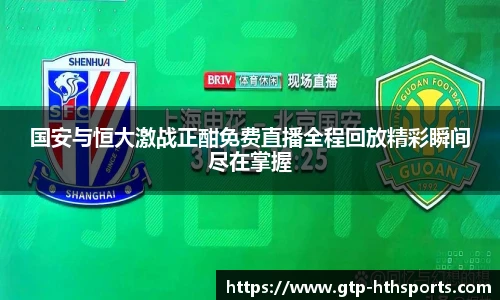 国安与恒大激战正酣免费直播全程回放精彩瞬间尽在掌握