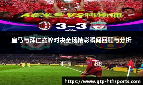 皇马与拜仁巅峰对决全场精彩瞬间回顾与分析