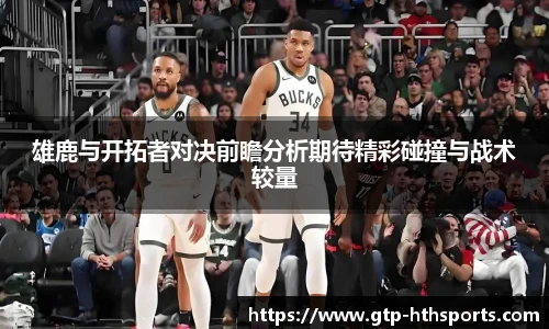 雄鹿与开拓者对决前瞻分析期待精彩碰撞与战术较量