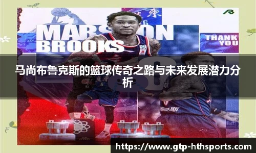 马尚布鲁克斯的篮球传奇之路与未来发展潜力分析